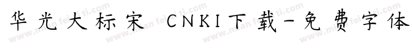 华光大标宋 CNKI下载字体转换